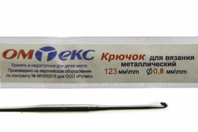 0333-6020-Крючок для вязания металл "ОмТекс", 10# (0,8 мм), L-123 мм - купить в Йошкар-Оле. Цена: 17.28 руб.