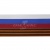 Лента с3801г17 "Российский флаг"  шир.34 мм (50 м) - купить в Йошкар-Оле. Цена: 626.68 руб.