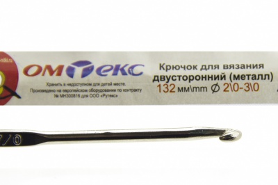 0333-6150-Крючок для вязания двухстор, металл, "ОмТекс",d-2/0-3/0, L-132 мм - купить в Йошкар-Оле. Цена: 22.22 руб.