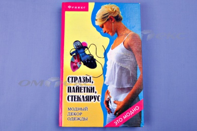 Книга "Стразы,пайетки,стеклярус:модный декор одеж" - купить в Йошкар-Оле. Цена: 253.47 руб.