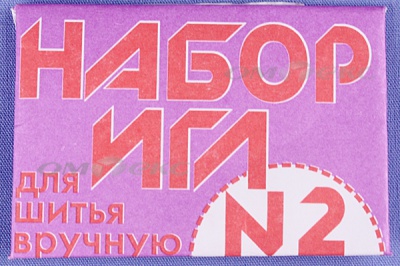 Набор игл для шитья №2(Россия) с27-275 - купить в Йошкар-Оле. Цена: 65.35 руб.