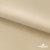 Ткань подкладочная Таффета 190Т, 14-1108 беж светлый, 53 г/м2, антистатик, шир.150 см   - купить в Йошкар-Оле. Цена 57.16 руб.