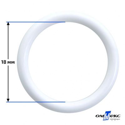 18 мм Кольцо пластиковое для бюстгальтера (S-1800) белое  - купить в Йошкар-Оле. Цена: 1.86 руб.