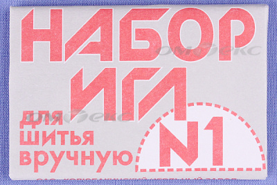 Набор игл для шитья №1(Россия) с26-275 - купить в Йошкар-Оле. Цена: 65.35 руб.
